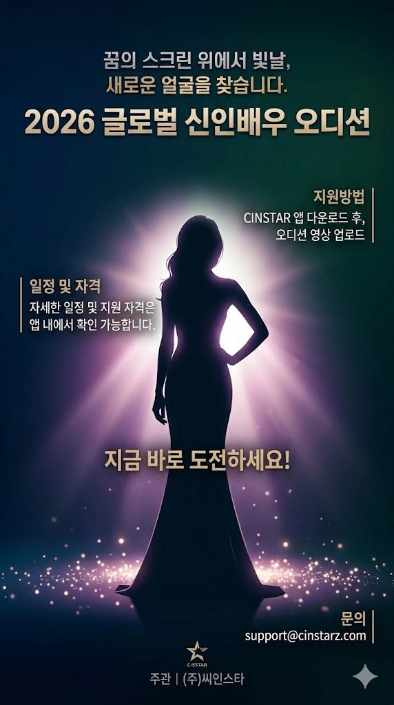 2026 글로벌 신인배우 오디션